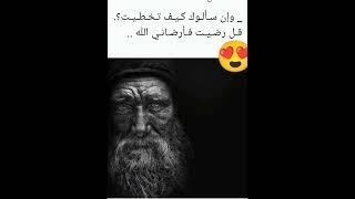 #رضيت#الحمد لله على كل شئ#⁉️