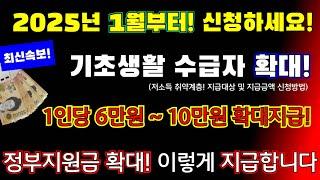 (긴급)1월 확정! 기초생활 수급자, 취약계층! 1인당 6만원~ 10만원 확대지급 확정! 매 월 정부지원금 지급! 이렇게 신청하세요 #1인당10만원지급, #정부확정  디딤씨앗통장!