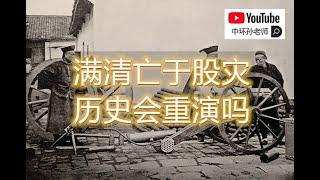 孙老师说财经｜满清亡于股灾，历史会重演吗？