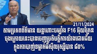 បទវិភាគ: The last Ukrainian F16 fighter jets successfully shot down 80% of Russian missiles