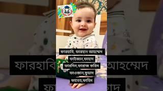 ছেলেদের বাছাই করা বছরের সেরা নাম।ফ দিয়ে ছেলেদের ইসলামিক নাম।অর্থসহ ছেলেদের ফ/F দিয়ে নাম।#নাম