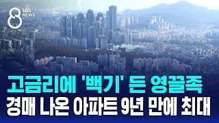 고금리에 '백기' 든 영끌족…경매 나온 아파트 9년 만에 최대 / SBS 8뉴스