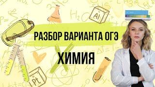 Разбираем вариант ОГЭ по химии вместе | ОГЭ по химии