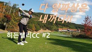 골프(golf) 백돌이 필드라운딩,  집에가서 양파나 까야겠다!  히든밸리CC#2