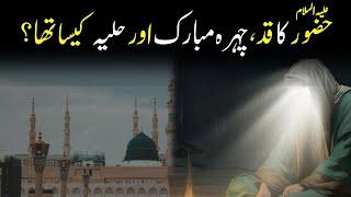 Prophet Muhammad SAW's Attractive Features || رسول اللہﷺ کا حلیہ مبارک || Hulya Mubarik | INFOatADIL