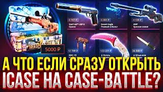 СХОДУ ОТКРЫЛ ICASE НА CASE-BATTLE! ДОРОГОЙ ОПЕНКЕЙС НА КЕЙС БАТЛ 2024!