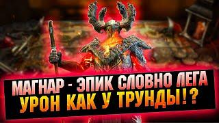 Магнар это Трунда от Здоровья? Собираем правильного Магнара - RAID Shadow Legends