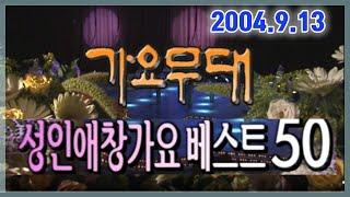 가요무대 성인가요애창곡 베스트50[가요힛트쏭] KBS (2004.9.13) 방송