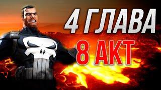 Стрим | Заканчиваем 8 Акт , 4 Глава - Наверное будет Сложно | Заказ Музыки | Марвел Битва Чемпионов