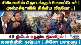 சிரியாவில் தொடங்கும் உலகப்போர் ! அல்ஜசீராவில் சிக்கிய வீடியோ ..!45 நிமிடம் கதறிய நெதன்யாகு !