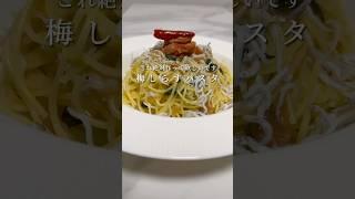 【激ウマ和風パスタ】梅と大葉を使った簡単パスタがさっぱりしてて美味いんです。 #パスタ #レシピ #簡単レシピ #ペペロンチーノ #shorts