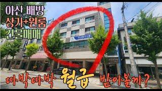 아산원룸건물매매/ 아산 배방읍 상가+원룸 건물 / 매월월급처럼 임대수입500이상 /010-2086-8253 / 공실걱정 뚝 / 확실한 노후연금 /안정적수익