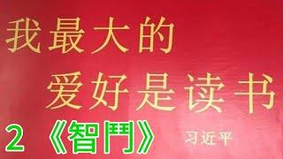 【總加速師】習近平青年時代就讀過2《智鬥》|小學生親自舉報把爺爺拉清單|文革小人書