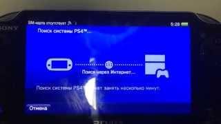 Дистанционное воспроизведение PS4 с помощью PS Vita, через интернет с помощью режима модема на iPAD.