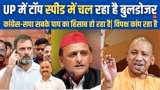 कांग्रेस-सपा सबके पाप का हिसाब हो रहा है| CM Yogi Bulldozer Action in Sambhal UP| Sambhal Mandir