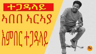 EMBER TEGADALAY by Abebe Araya new remix 2015