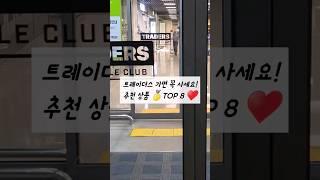 트레이더스에서 꼭 사야되는 필수 추천 상품 Top 8  #트레이더스 #트레이더스 추천템  #shorts