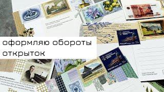 Оформляю обороты открыток