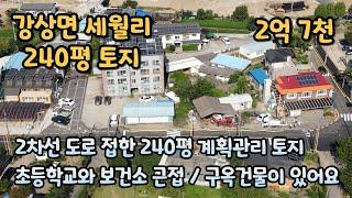 양평토지급매 / 강상면 세월리 / 2차선도로 접한 계획관리 토지 / 보건소와 초등학교가 가까운 위치 / 240평 / 매매가 2억 7천 / 매물번호 240831