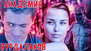 ВУРДАЛАКИ - Обзор фильма про веганов-вампиров