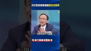 柯文哲慘被黃珊珊當免洗餐具！ #關鍵時刻 #劉寶傑