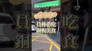銅板美食不能錯過~在地人推薦！肥哥口袋名單，趕緊收藏不能錯過️ #美食 #員林 #銅板價 #肥哥肥嫂 #點讚吃飽飽 #彰化 #探店 #冰 #美食探店 #開箱系列 #shorts #short