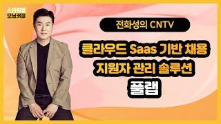 [스타트업 모닝커피252]클라우드 Saas 기반 채용 지원자 관리 솔루션, 풀랩