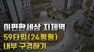 이편한세상지제역 59타입 (24평형) 내부 꼼꼼히 직접 구경하기