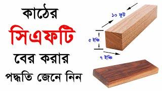 কাঠের সিএফটি পরিমাপ করার পদ্ধতি জেনে নিন । কাঠের হিসাব । Wood Measurement Method in CFT