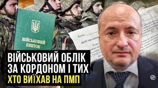 Військовий облік за кордоном та що робити тим хто виїхав на ПМП | Адвокат Ростислав Кравець