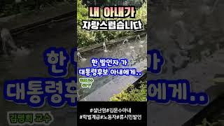 #대통령의아내#설난영#학력계급#노동자#류시민발언#내아내가 자랑스럽습니다.