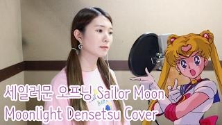 세일러문 오프닝 Sailor Moon 美少女戦士セーラームーン Cover | 허지영Heojeeyoung