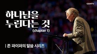 하나님을 누린다는 것 (1) @ 존 파이퍼의 더 바이블 (John Piper's the bible)