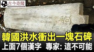 韓國洪水衝出一塊石碑，上面記載着7個漢字，專家直呼：這不可能！#石碑#漢字#奇聞#歷史#考古#古墓#古代#文物#古今奇聞