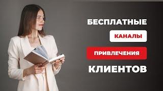 ГДЕ ВЗЯТЬ КЛИЕНТОВ НА БУХГАЛТЕРСКОЕ ОБСЛУЖИВАНИЕ? Бесплатные Каналы Привлечения