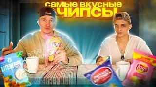 ВЫБИРАЕМ САМЫЕ ВКУСНЫЕ ЧИПСЫ ЧЕЛЛЕНДЖ | в гостях nik_tonik