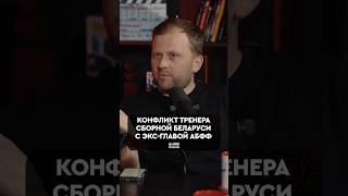 Конфликт Сулимы с Базановым  #белорусскийфутбол #футбол #сборнаябеларуси #батэ #динамоминск #неман