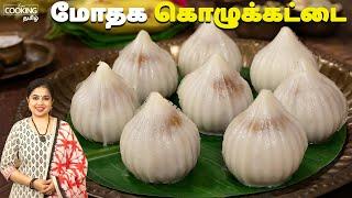 மோதக கொழுக்கட்டை | Modak Kozhukattai Recipe In Tamil | Vinayagar Chaturthi Special Recipe