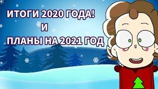 ИТОГИ 2020 Канала Боbo и планы на 2021!