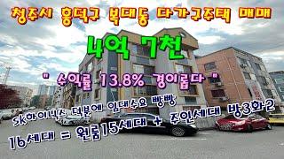 청주 복대동 현수익률 13.8% 임대수요 좋은 원룸많은 다가구주택 매매 [ 파브르TV ]