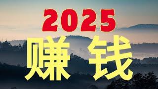 赚钱 2025网络赚钱  轻松日赚2000+新手一看就能学会的搬砖项目， 黑U承兑，黑U套利赚钱 毫无风险 在家就能躺赚的手机赚钱app（天下赚钱）