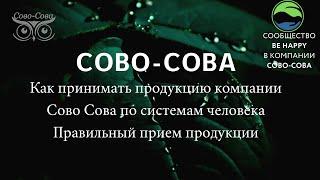 Как принимать продукцию компании Сово Сова по системам человека | Правильный прием продукции