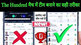 Dream11 The Hundred Match में टीम बनाने का सही तरीका || Dream11 New Method Win 30 Lakhs ?