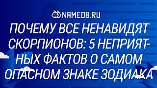 Почему все ненавидят Скорпионов: 5 неприятных фактов о самом опасном знаке Зодиака