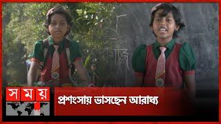 এবার নেট দুনিয়ায় ভাইরাল পঞ্চগড়ের আরাধ্য | Ismita Roy Araddhya | Panchagarh | Somoy TV