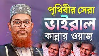 আল্লামা সাঈদীর শ্রেষ্ঠ তাফসির মাহফিল // তাফসির মাহফিল দেলোয়ার হোসেন সাঈদী // Saidi Waz // Bit Coin