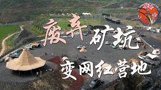 【魅力德清】废弃矿山变网红营地，5万平米矿坑造20顶野奢帐篷，体验北欧荒野露营 堪称浙江“小冰岛” #浙江省  #城市旅遊