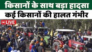 Kisan Andolan LIVE : किसानों के साथ बड़ा हादसा, कई किसानों की हालत गंभीर | Farmer Protest |