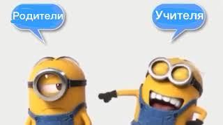 Родители VS Учителя