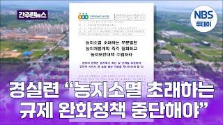 경실련 “농지소멸 초래하는 규제 완화정책 중단해야”